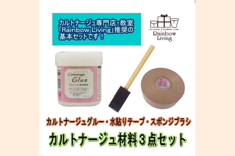 カルトナージュ材料基本セット